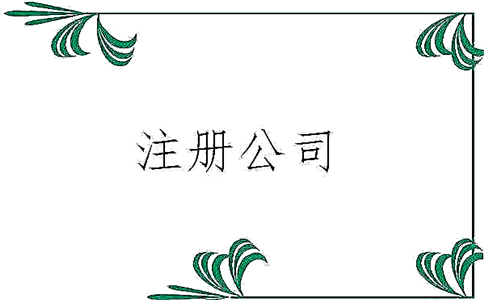 注册广州外资公司需要带什么材料