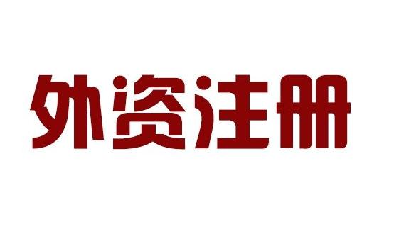 广州外商投资企业注册接近1000家 注册资本创历史新高